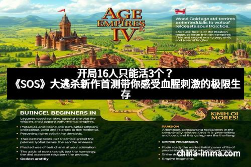 开局16人只能活3个？《SOS》大逃杀新作首测带你感受血腥刺激的极限生存