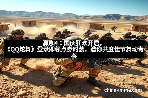 赢咖4：国庆狂欢开启，《QQ炫舞》登录即领点券时装，邀你共度佳节舞动青春